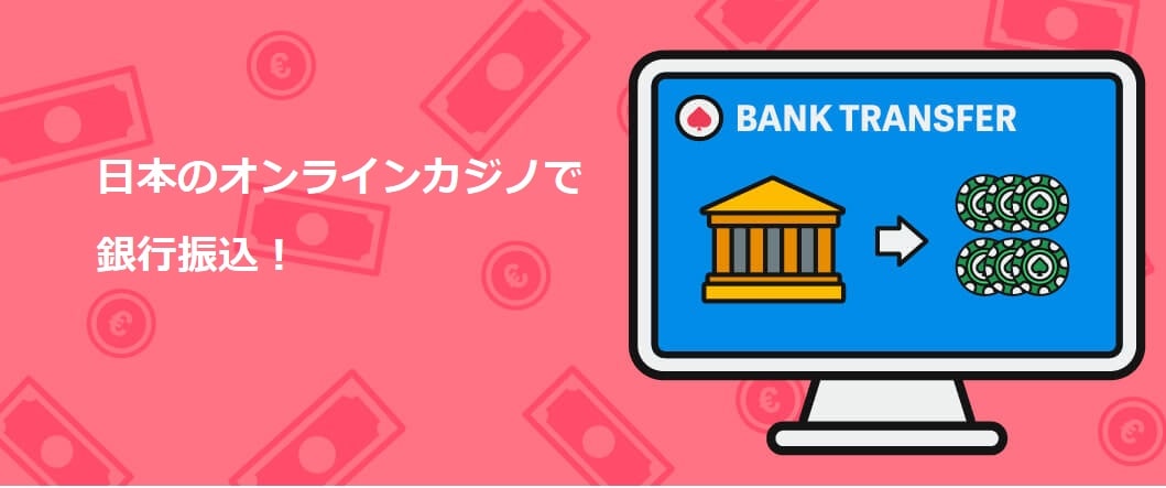 オンライン カジノ 銀行 振込で安心・安全に入出金するための完全ガイド オンライン カジノ 銀行 振込で安心・安全に入出金するための完全ガイド